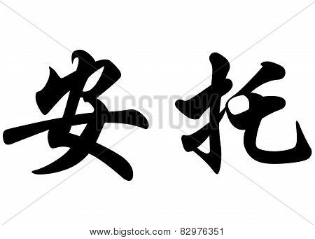 English Name Anto In Chinese Calligraphy Characters