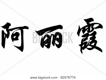 English Name Aricia In Chinese Calligraphy Characters