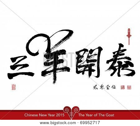 Vector Goat Calligraphy, Chinese New Year 2015. Translation of Calligraphy, Main: Auspicious, Sub: 2015, Red Stamp: Good Fortune.