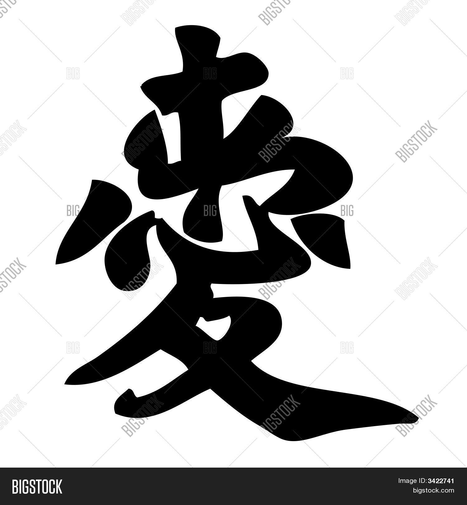 Chinese Calligraphy Love Stock Vector Stock Photos Bigstock Chinese Calligraphy Love Stock Vector Stock Photos Bigstock